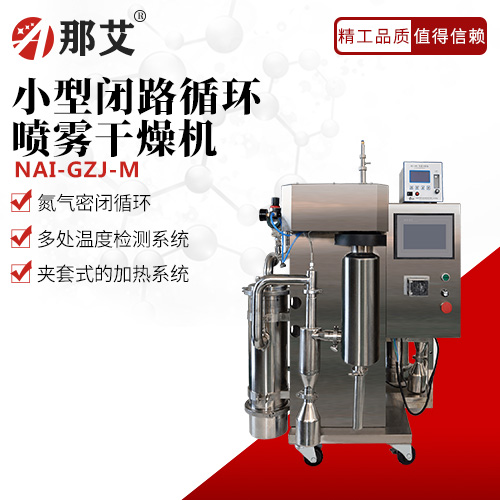 小型閉路循環(huán)噴霧干燥機